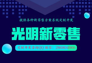 光明新零售代理模式开发与数字化解决方案